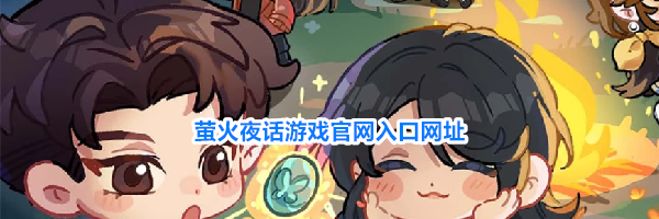 萤火夜话游戏官网入口网址