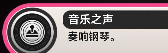 《异环》音乐之声成就解锁方法