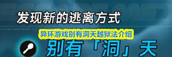 异环游戏别有洞天越狱法介绍