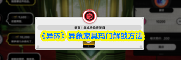 《异环》异象家具玛门解锁方法