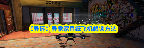 《异环》异象家具纸飞机解锁方法