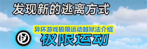 异环游戏极限运动越狱法介绍