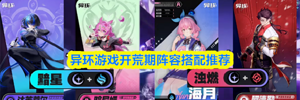 异环游戏开荒期阵容搭配推荐