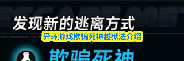 异环游戏欺骗死神越狱法介绍