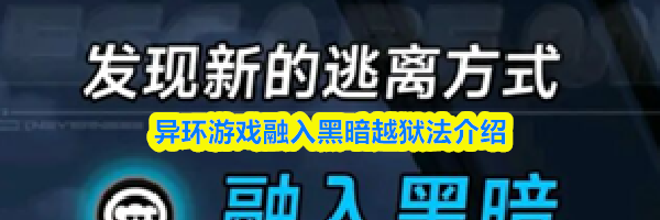 异环游戏融入黑暗越狱法介绍