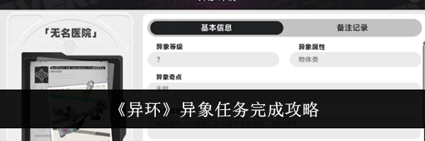 《异环》异象任务完成攻略