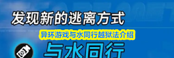 异环游戏与水同行越狱法介绍