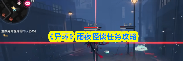 《异环》雨夜怪谈任务攻略