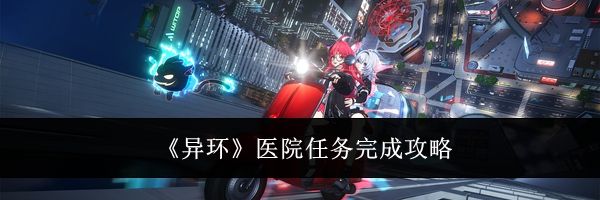 《异环》医院任务完成攻略
