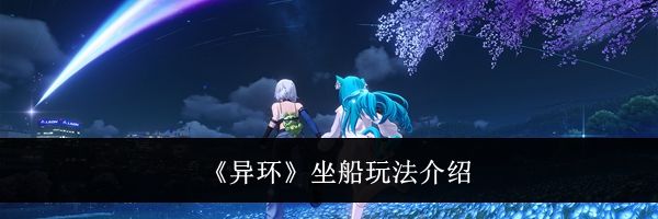 《异环》坐船玩法介绍