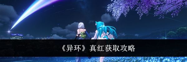 《异环》真红获取攻略