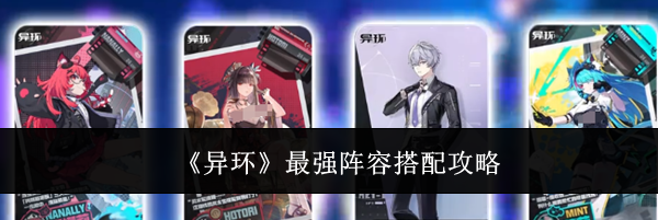 《异环》最强阵容搭配攻略