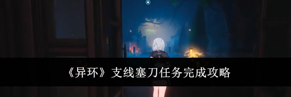《异环》支线塞刀任务完成攻略