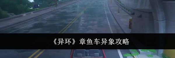 《异环》章鱼车异象攻略