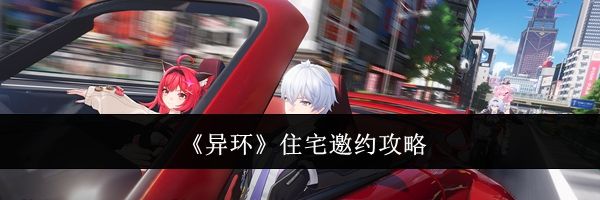 《异环》住宅邀约攻略