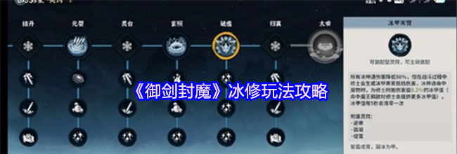 《御剑封魔》冰修玩法攻略