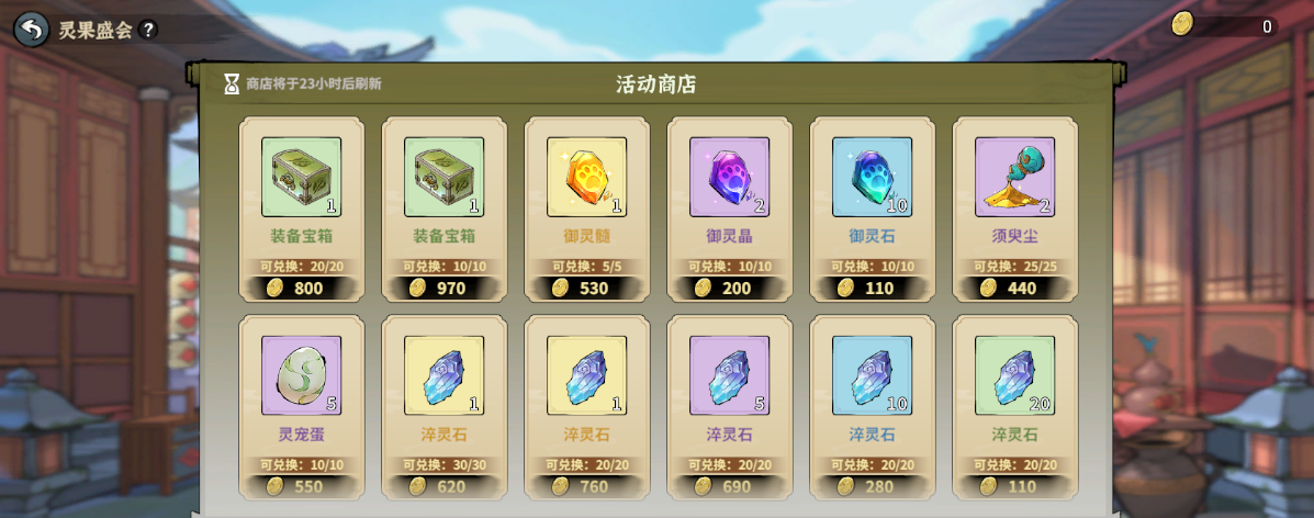 《御剑封魔》灵果盛会玩法攻略
