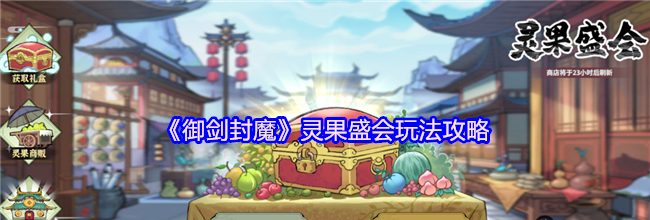 《御剑封魔》灵果盛会玩法攻略