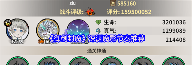 《御剑封魔》深渊魔影节奏推荐