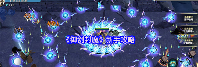 《御剑封魔》新手攻略