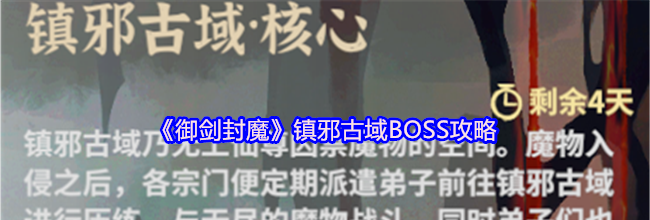 《御剑封魔》镇邪古域BOSS攻略