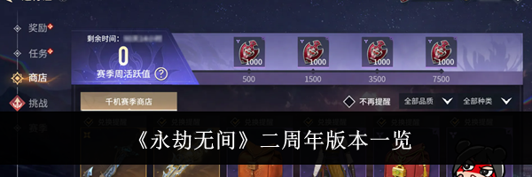 《永劫无间》二周年版本一览