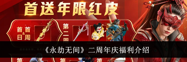 《永劫无间》二周年庆福利介绍