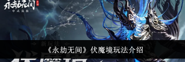 《永劫无间》伏魔境玩法介绍