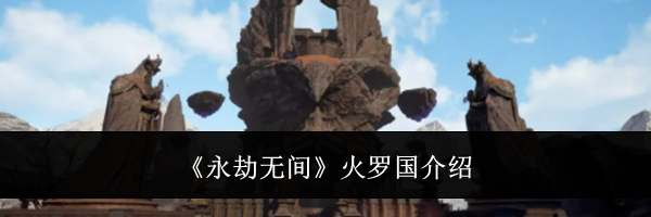 《永劫无间》火罗国介绍