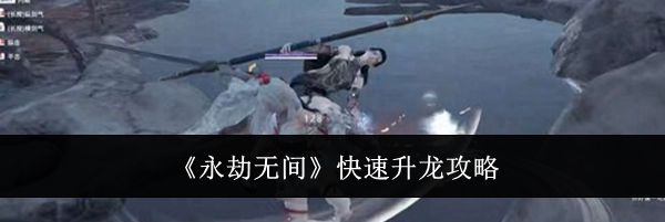 《永劫无间》快速升龙攻略