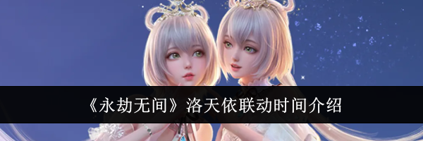 《永劫无间》洛天依联动时间介绍