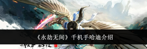 《永劫无间》千机手哈迪介绍