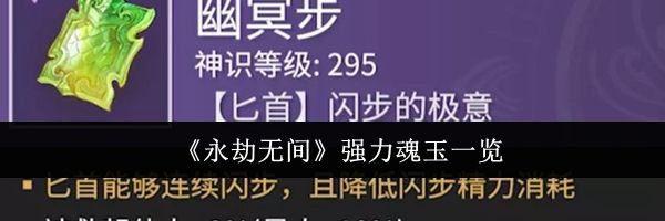 《永劫无间》强力魂玉一览