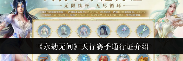 《永劫无间》天行赛季通行证介绍