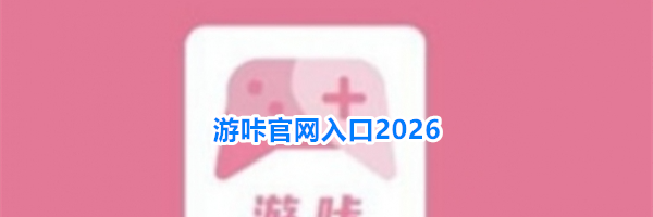 游咔官网入口2026