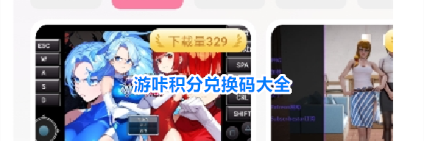 游咔积分兑换码大全