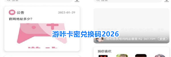 游咔卡密兑换码2026