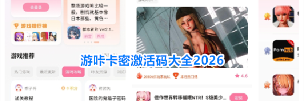 游咔卡密激活码大全2026