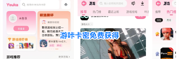 游咔卡密免费获得
