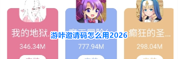 游咔邀请码怎么用2026