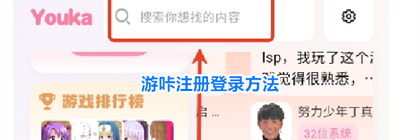 游咔注册登录方法