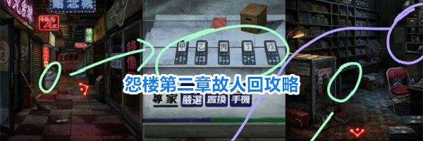 怨楼第二章故人回攻略