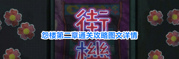 怨楼第二章通关攻略图文详情