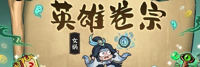 妖灵打工团女娲技能各阶段效果解析