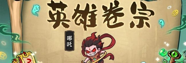 妖灵打工团哪吒技能介绍