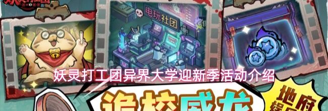 妖灵打工团异界大学迎新季活动介绍