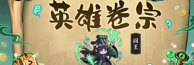 妖灵打工团阎王技能解析