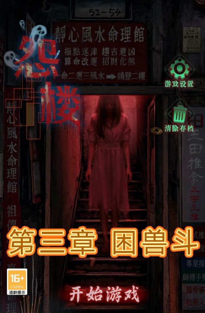 怨楼第三章攻略