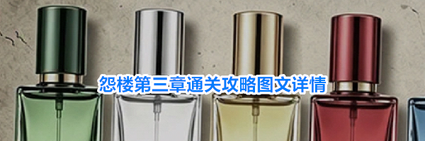 怨楼第三章通关攻略图文详情