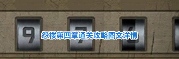 怨楼第四章通关攻略图文详情